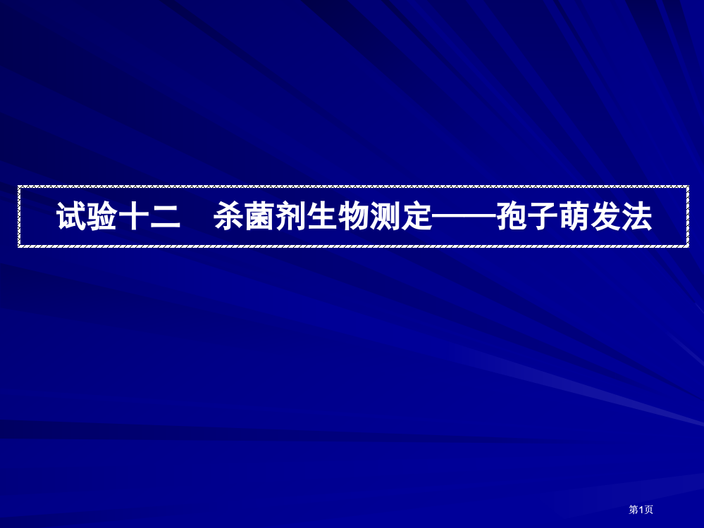 实验十二杀菌剂的生物测定孢子萌发法市公开课金奖市赛课一等奖课件