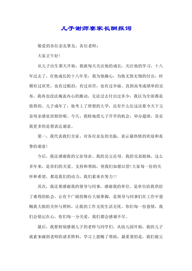 儿子谢师宴家长答谢词