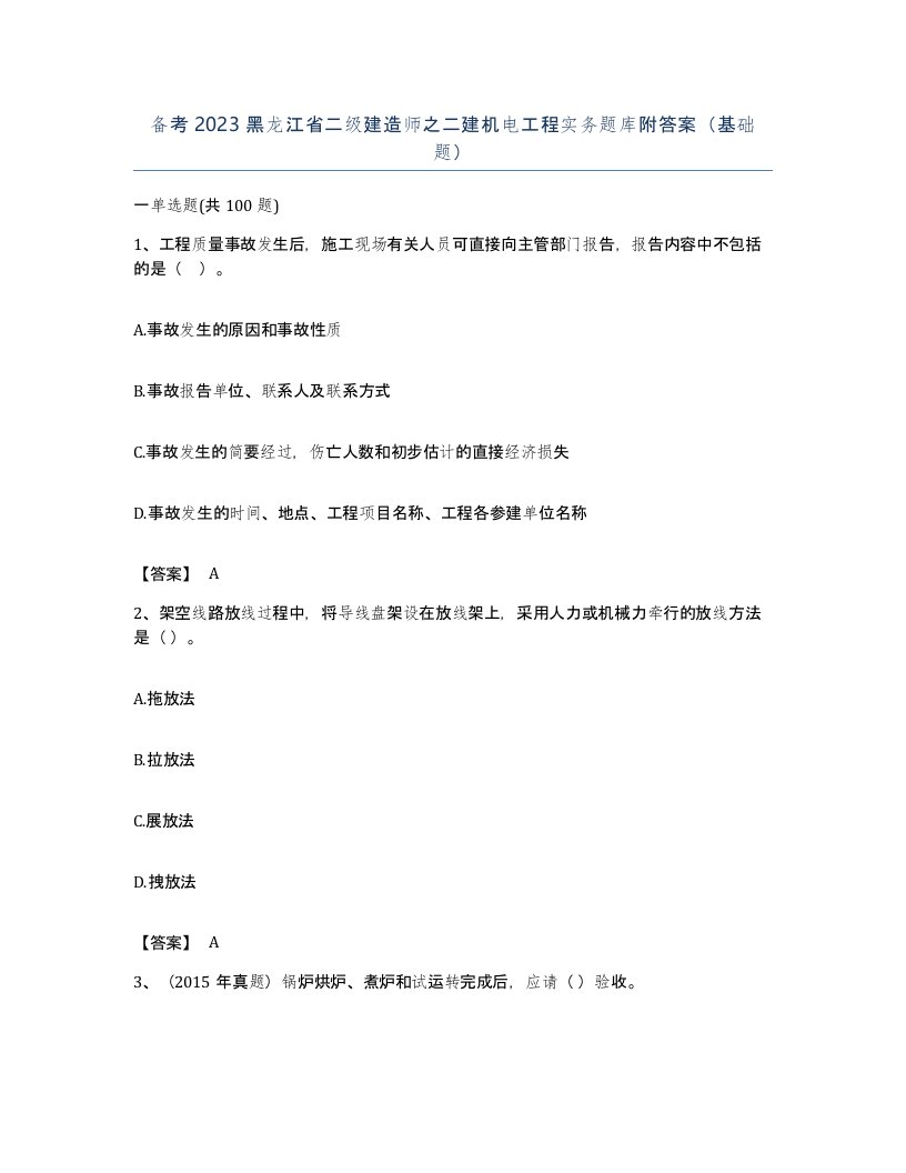 备考2023黑龙江省二级建造师之二建机电工程实务题库附答案基础题