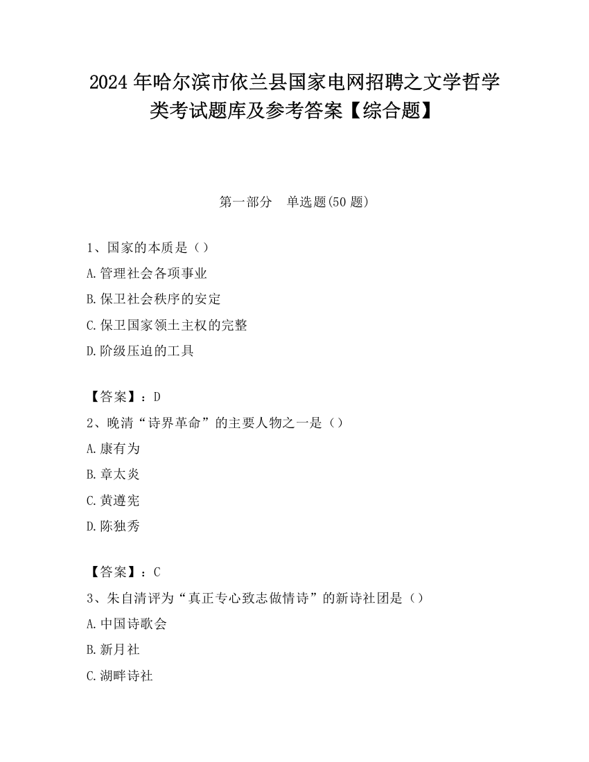 2024年哈尔滨市依兰县国家电网招聘之文学哲学类考试题库及参考答案【综合题】