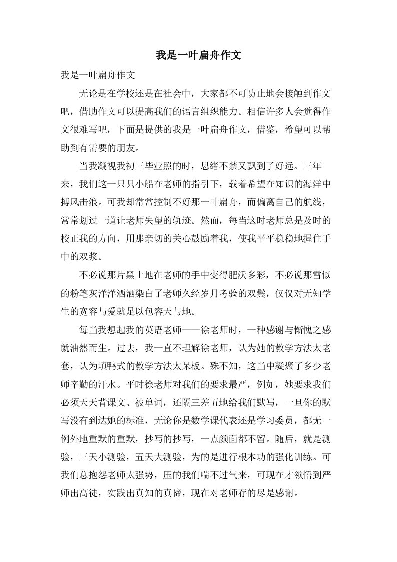 我是一叶扁舟作文