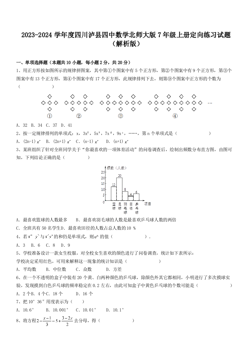 2023-2024学年度四川泸县四中数学北师大版7年级上册定向练习