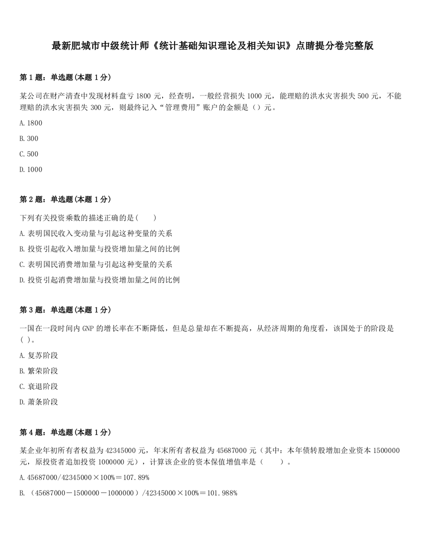 最新肥城市中级统计师《统计基础知识理论及相关知识》点睛提分卷完整版