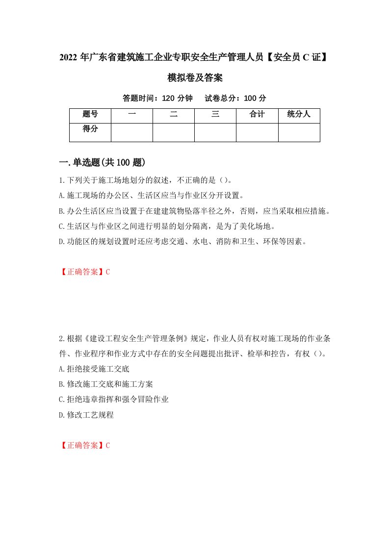 2022年广东省建筑施工企业专职安全生产管理人员安全员C证模拟卷及答案13