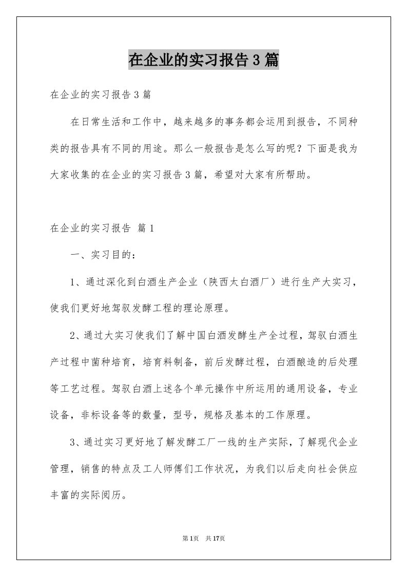 在企业的实习报告3篇精选