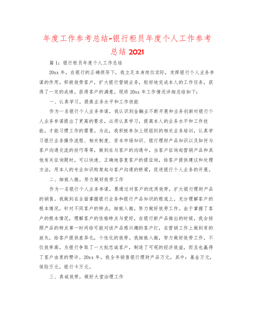 2022年度工作参考总结银行柜员年度个人工作参考总结2