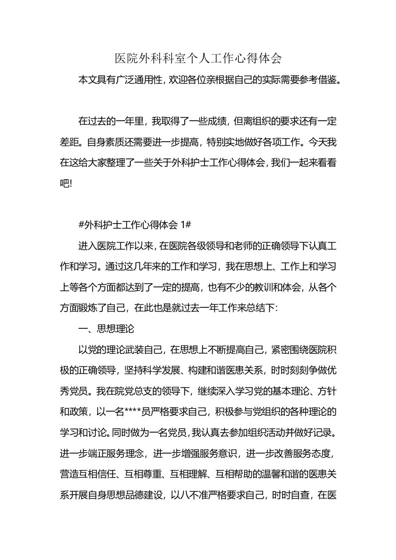 医院外科科室个人工作心得体会