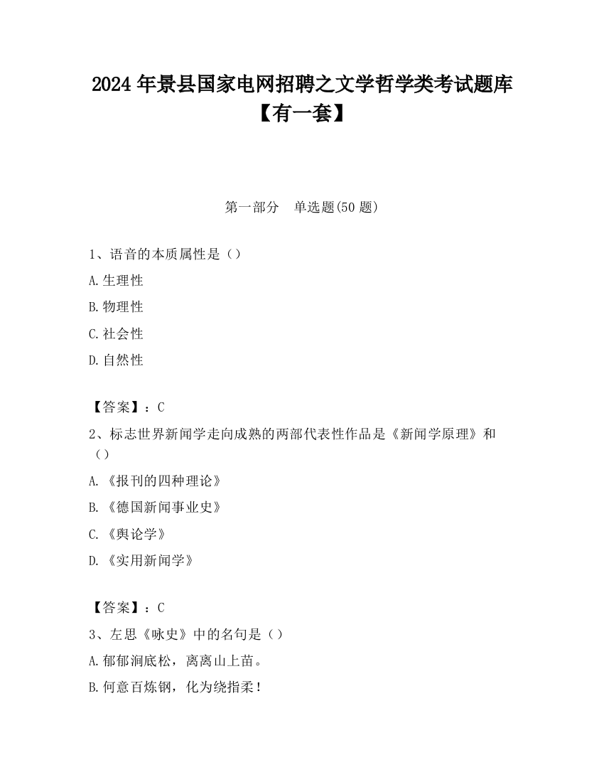 2024年景县国家电网招聘之文学哲学类考试题库【有一套】