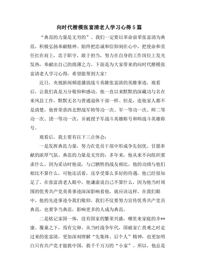 向时代楷模张富清老人学习心得5篇