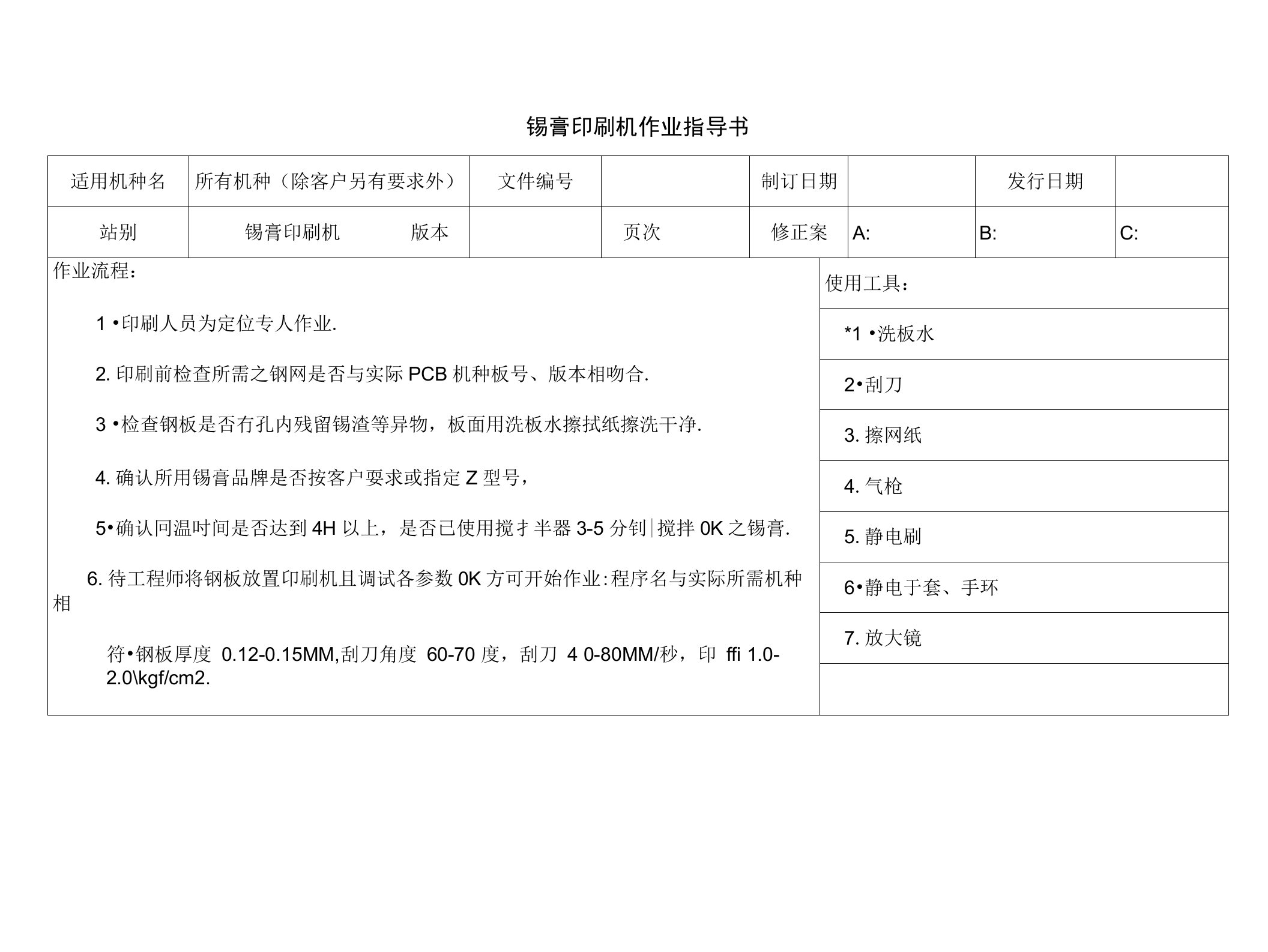 锡膏印刷机作业指导书