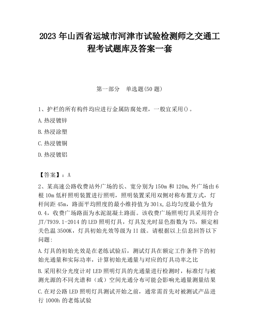 2023年山西省运城市河津市试验检测师之交通工程考试题库及答案一套