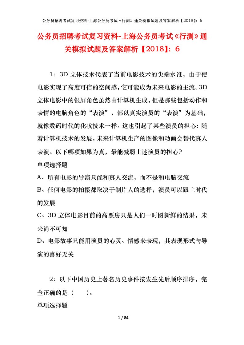 公务员招聘考试复习资料-上海公务员考试行测通关模拟试题及答案解析20186_2