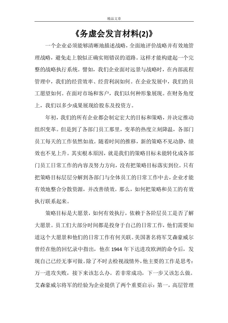 《务虚会发言材料(2)》