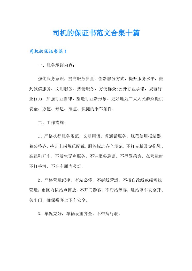 司机的保证书范文合集十篇