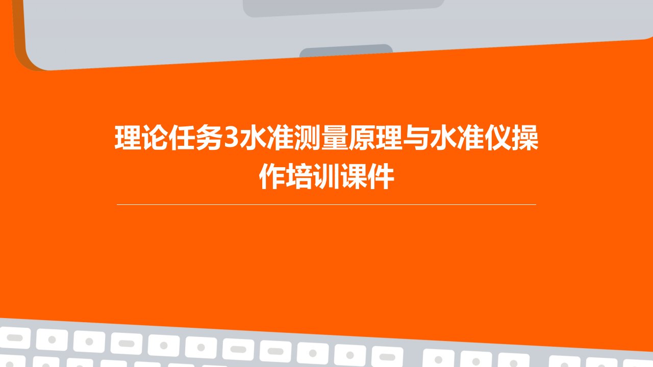 理论任务3水准测量原理与水准仪操作培训课件