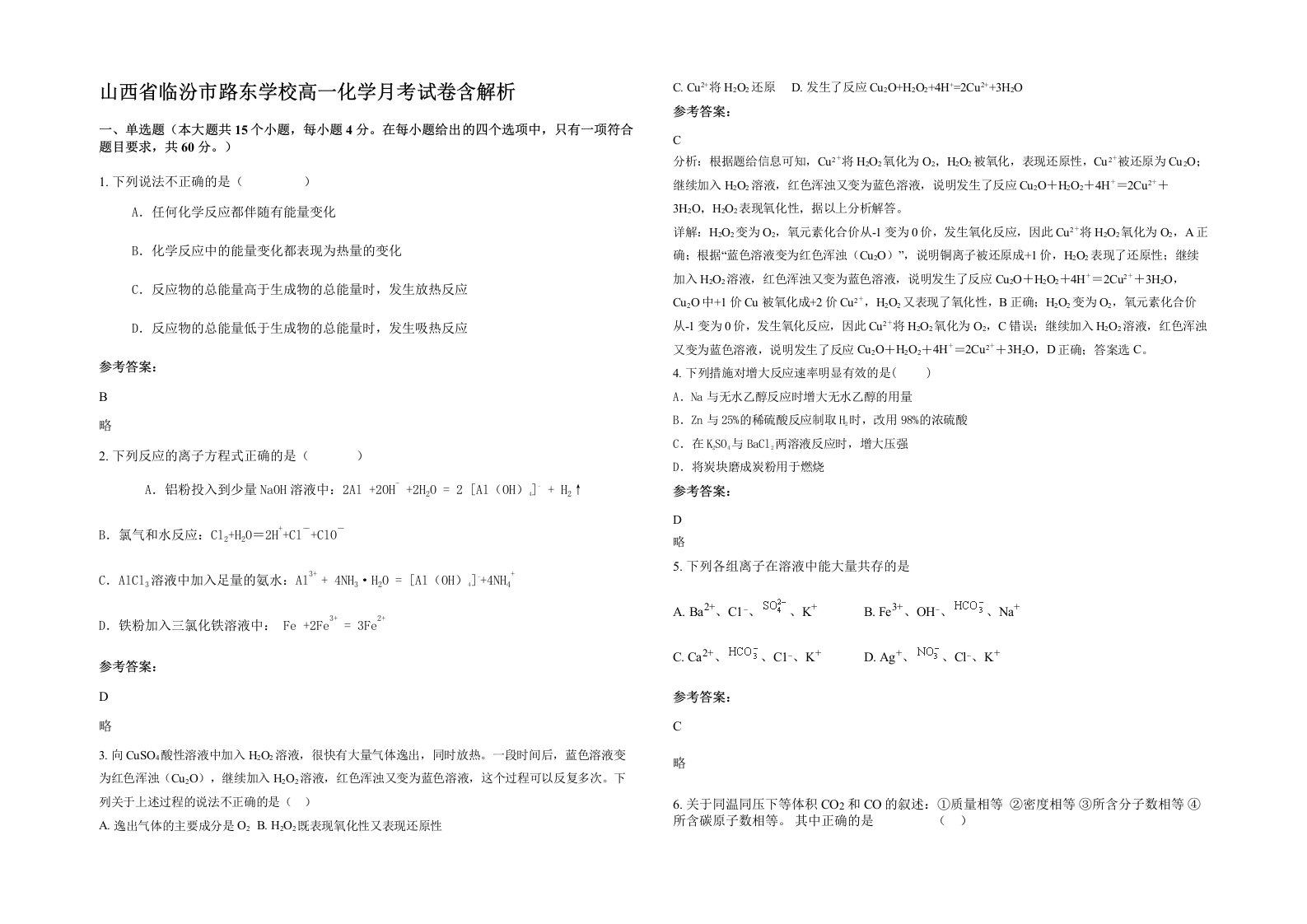 山西省临汾市路东学校高一化学月考试卷含解析