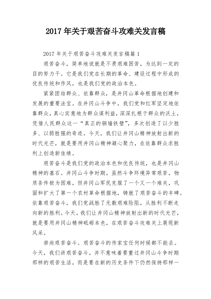 2017年关于艰苦奋斗攻难关发言稿