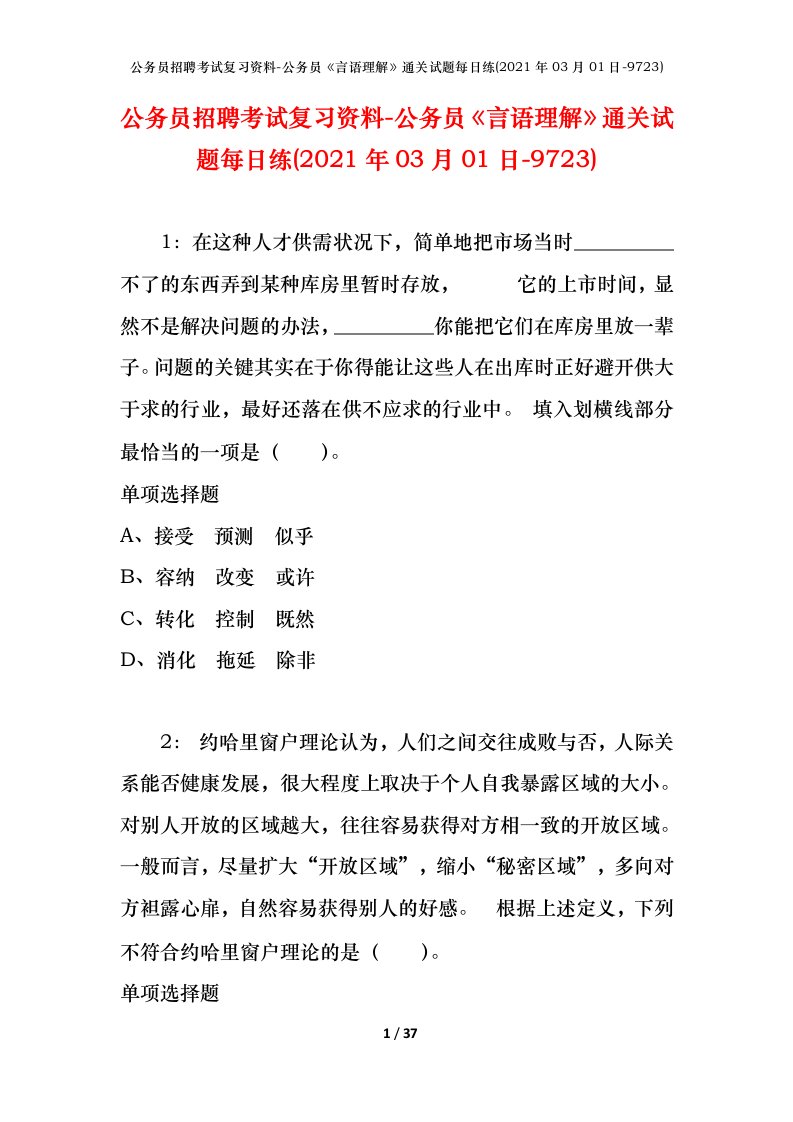 公务员招聘考试复习资料-公务员言语理解通关试题每日练2021年03月01日-9723