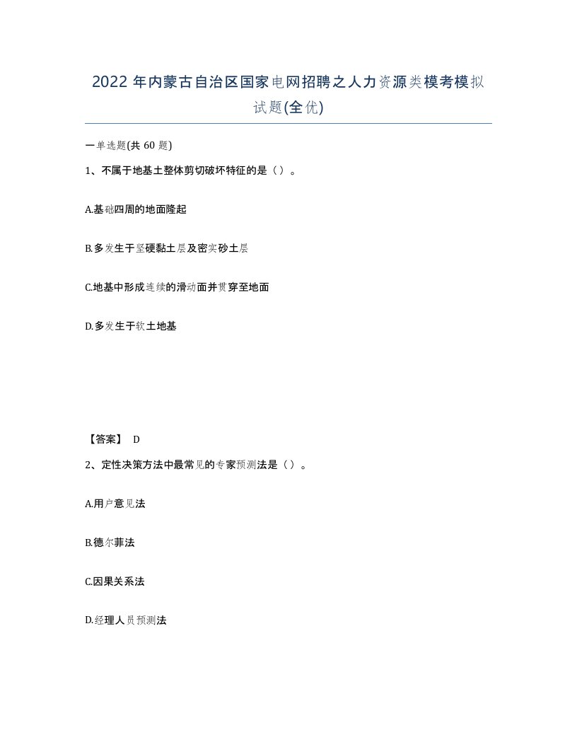 2022年内蒙古自治区国家电网招聘之人力资源类模考模拟试题全优