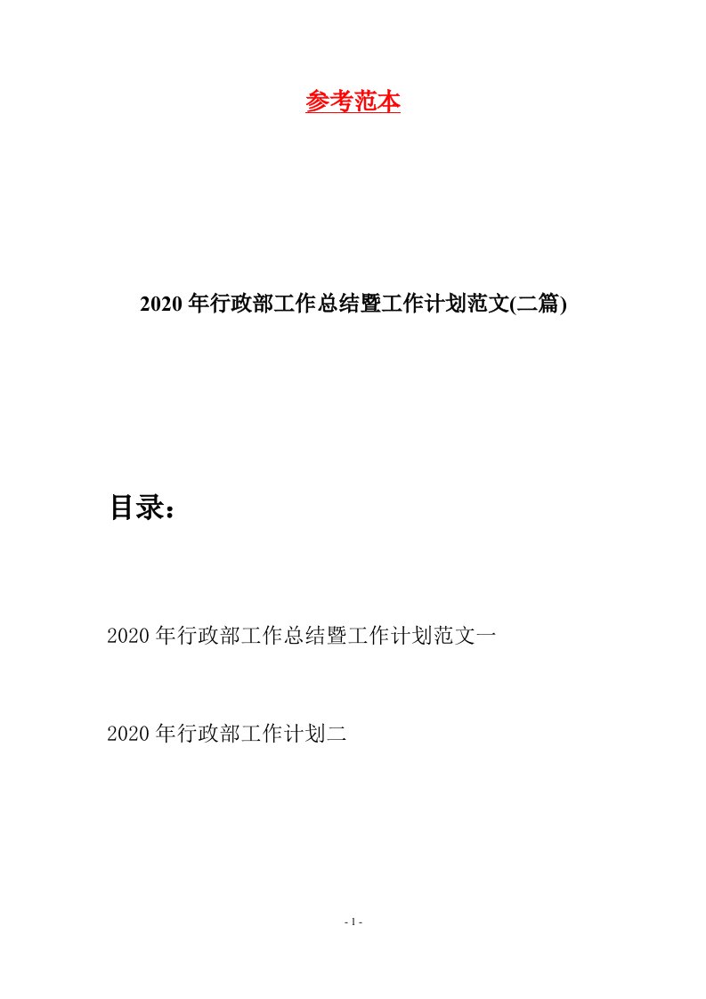 2020年行政部工作总结暨工作计划范文二篇