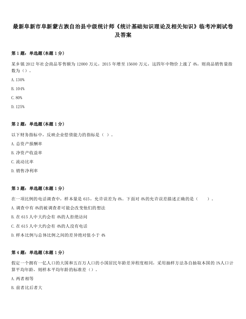 最新阜新市阜新蒙古族自治县中级统计师《统计基础知识理论及相关知识》临考冲刺试卷及答案