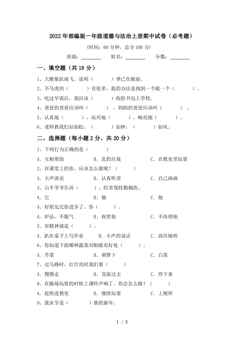 2022年部编版一年级道德与法治上册期中试卷(必考题)