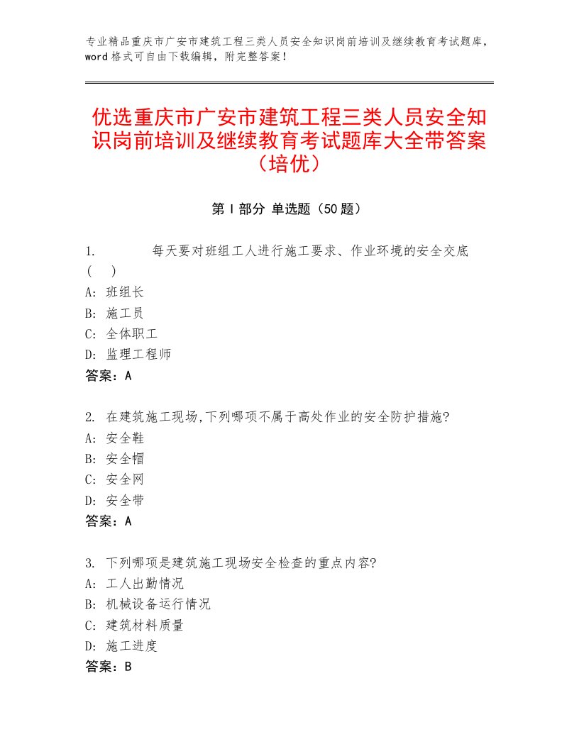 优选重庆市广安市建筑工程三类人员安全知识岗前培训及继续教育考试题库大全带答案（培优）