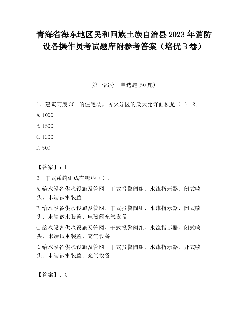 青海省海东地区民和回族土族自治县2023年消防设备操作员考试题库附参考答案（培优B卷）