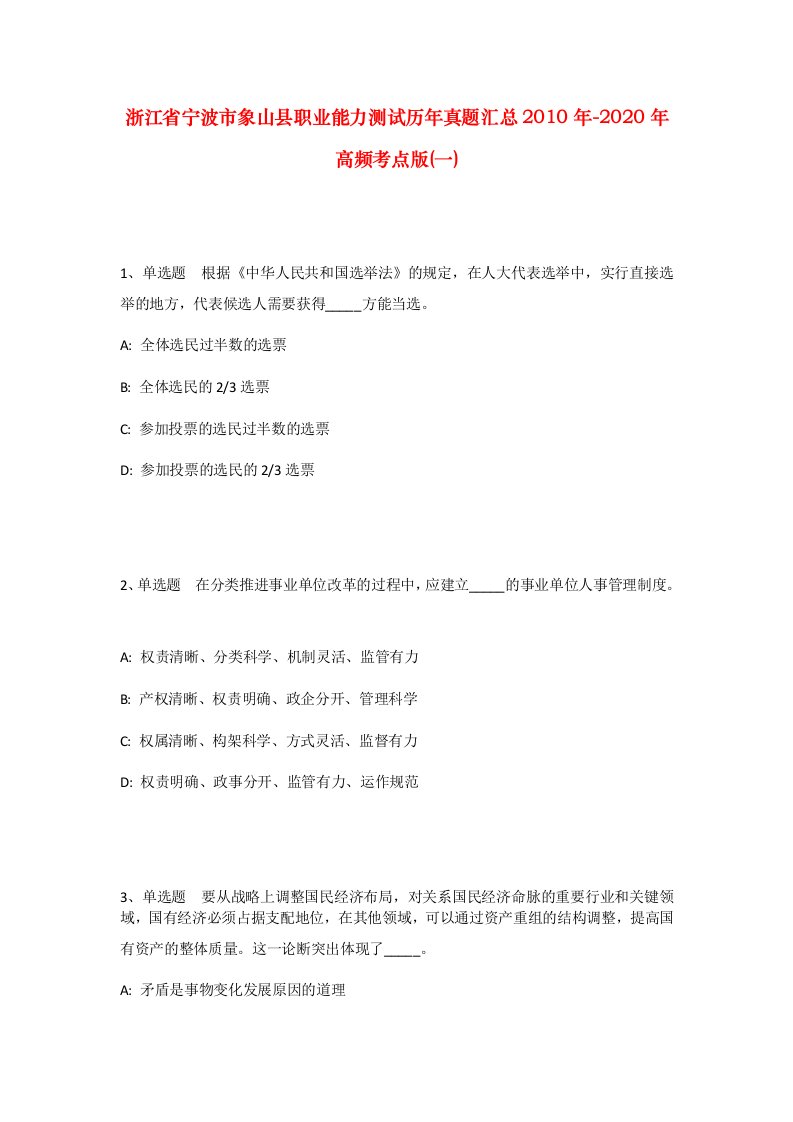 浙江省宁波市象山县职业能力测试历年真题汇总2010年-2020年高频考点版一