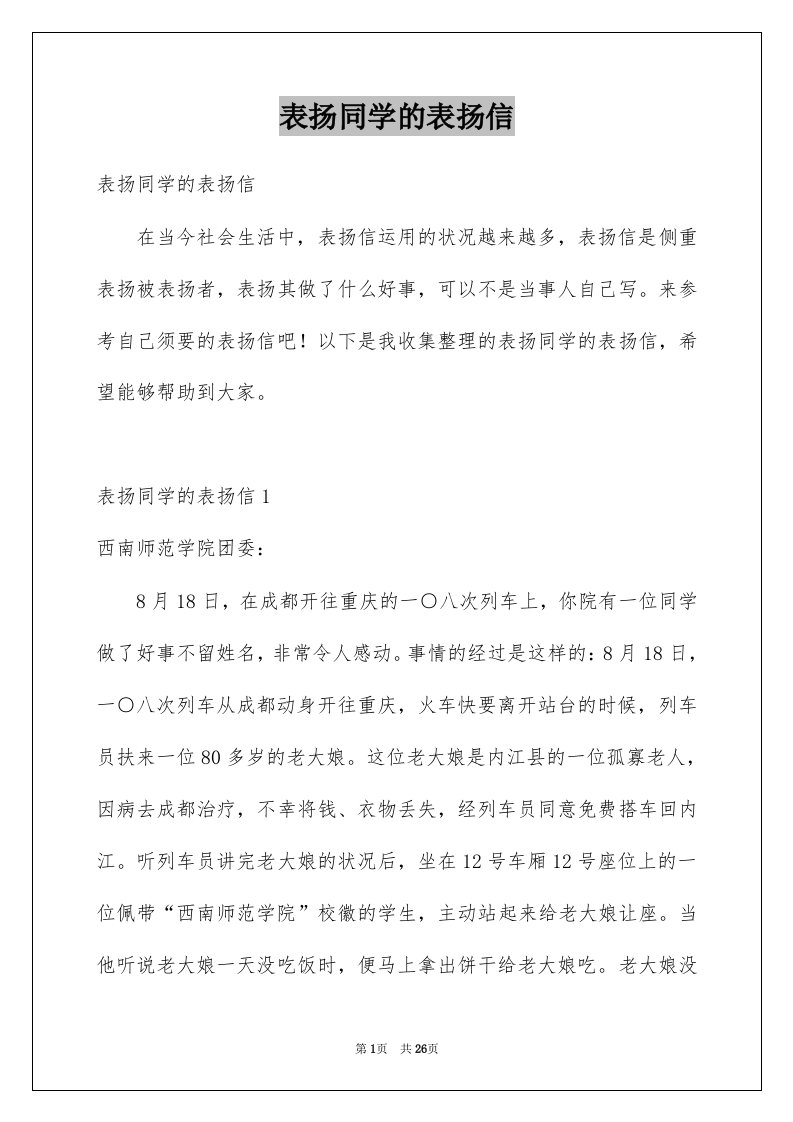 表扬同学的表扬信例文