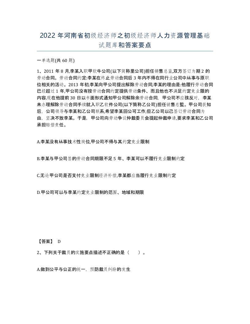 2022年河南省初级经济师之初级经济师人力资源管理基础试题库和答案要点