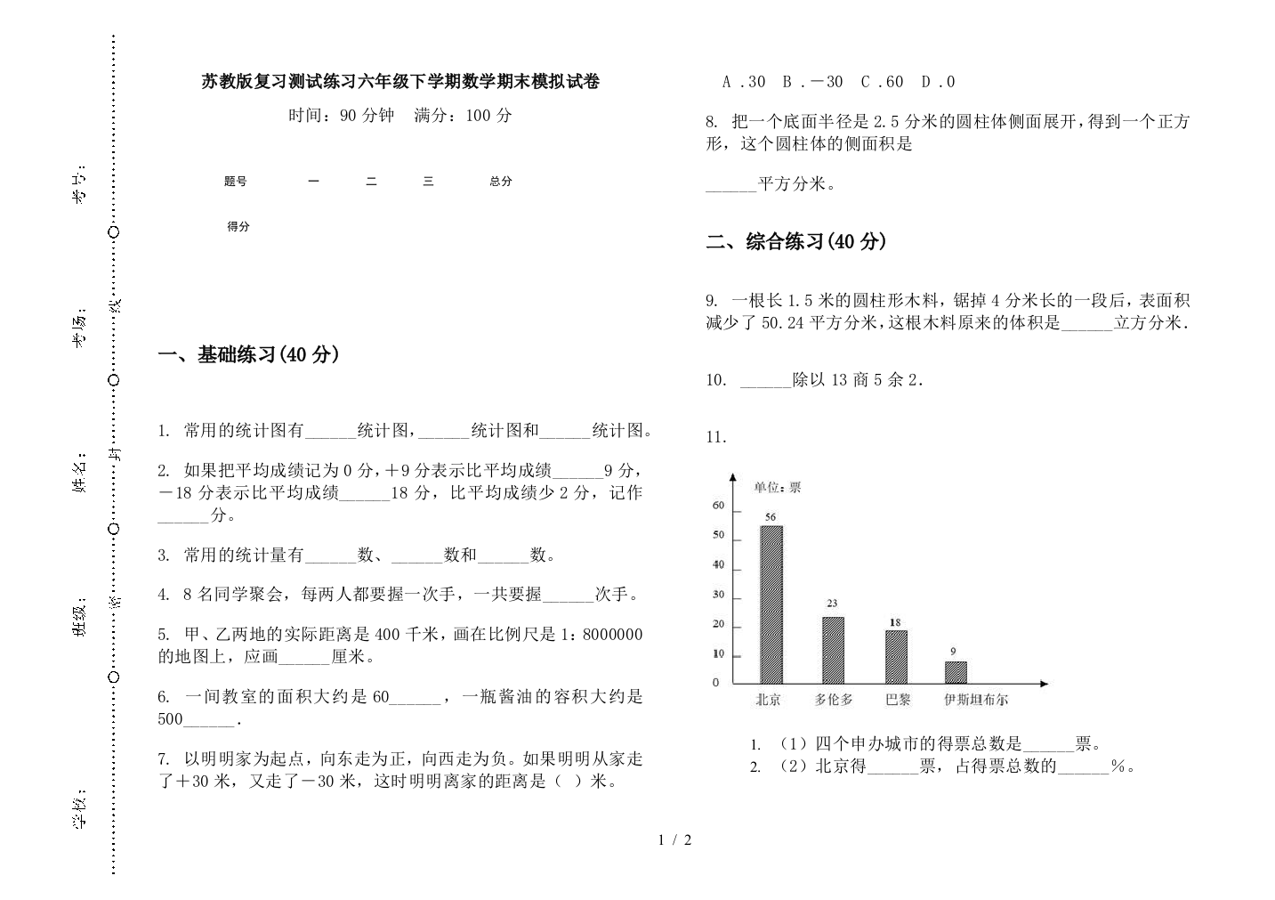 苏教版复习测试练习六年级下学期数学期末模拟试卷