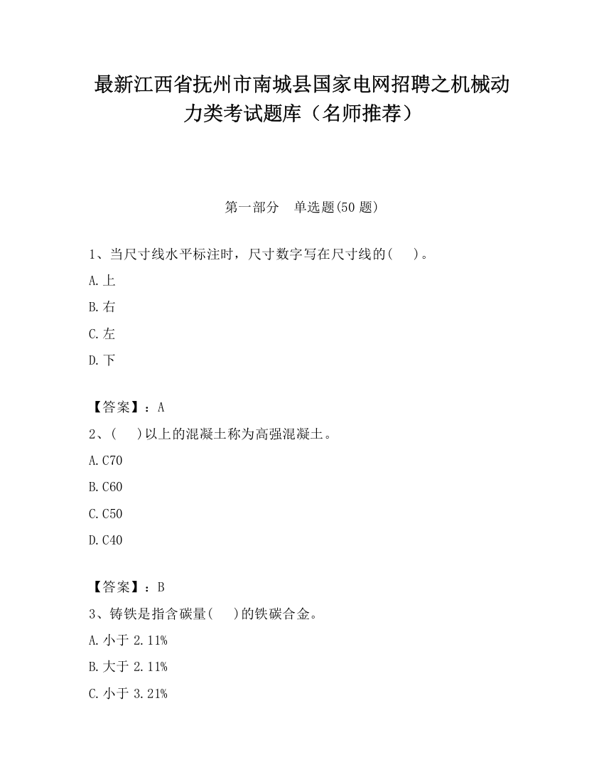 最新江西省抚州市南城县国家电网招聘之机械动力类考试题库（名师推荐）