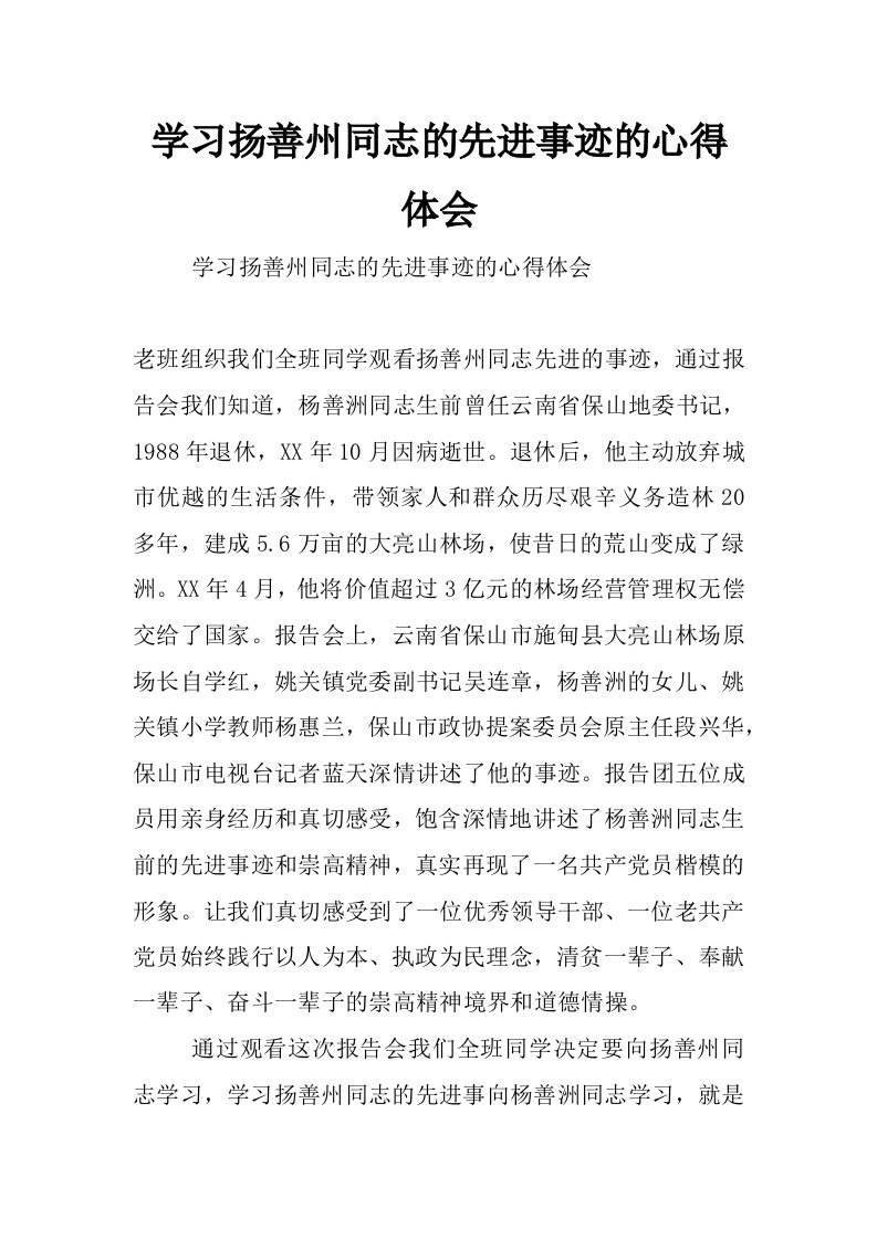 学习扬善州同志的先进事迹的心得体会