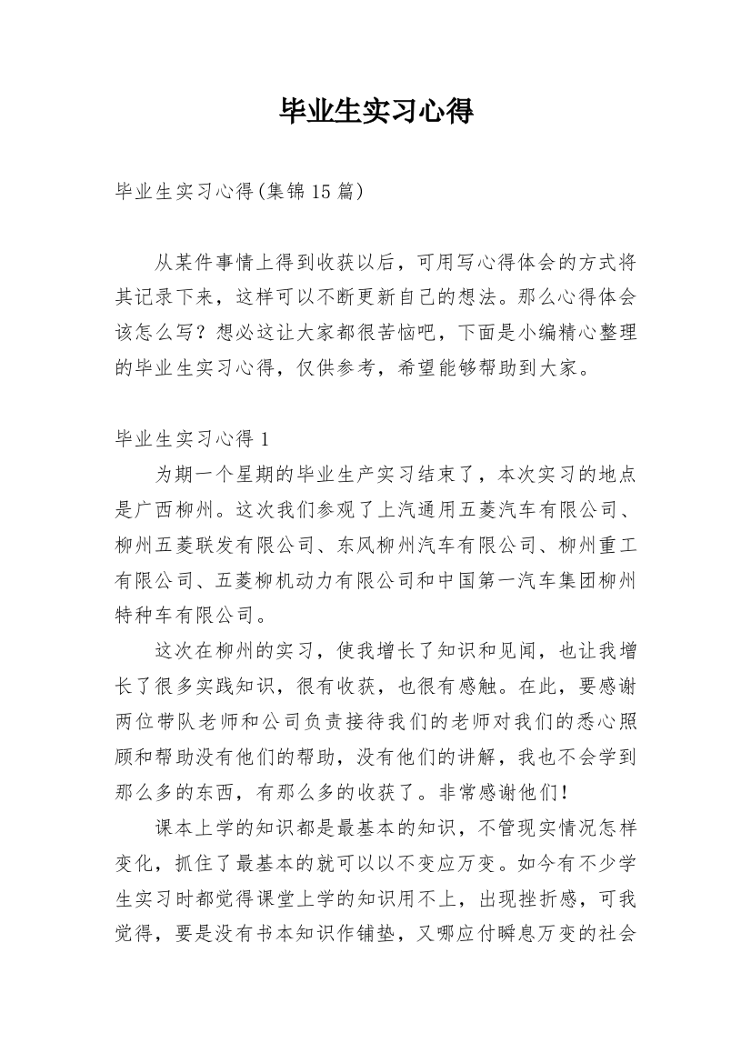 毕业生实习心得_34