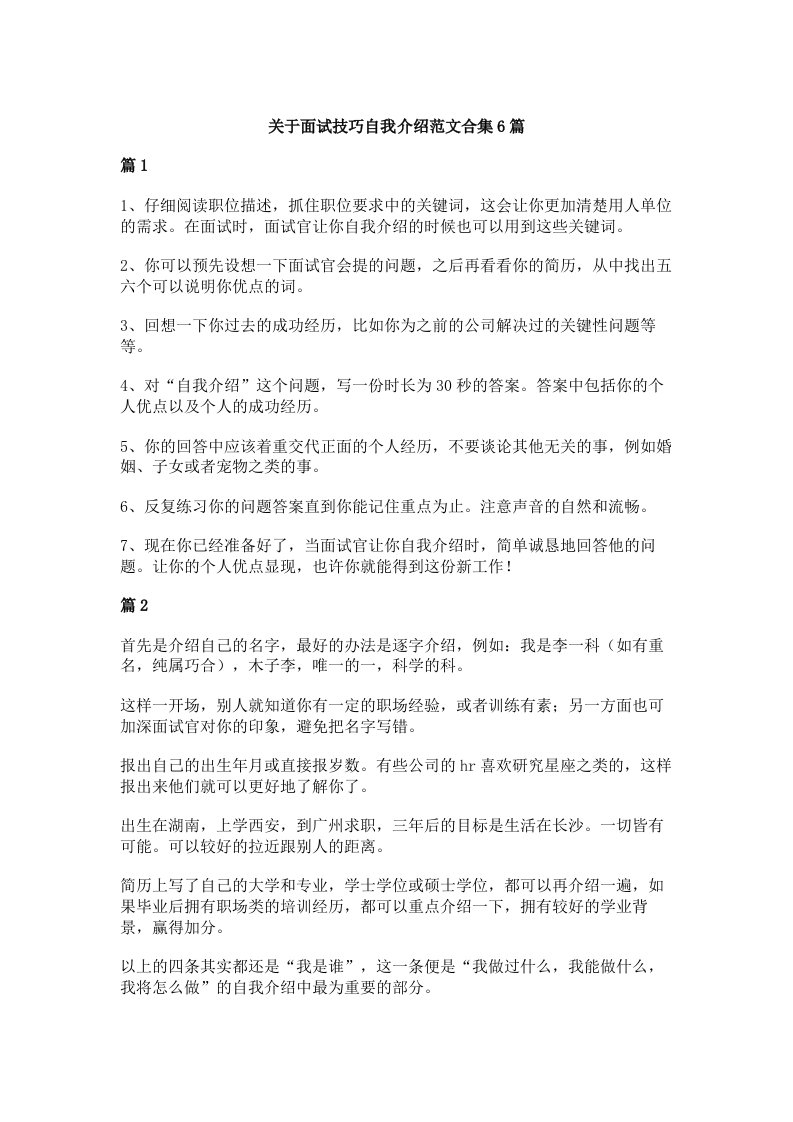 关于面试技巧自我介绍范文合集6篇