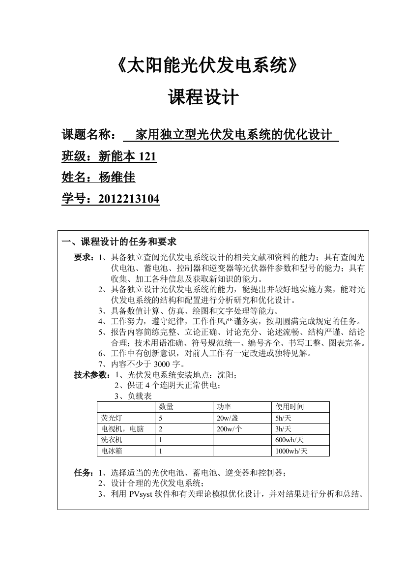 本科毕业设计--家用独立型光伏发电系统的优化设计