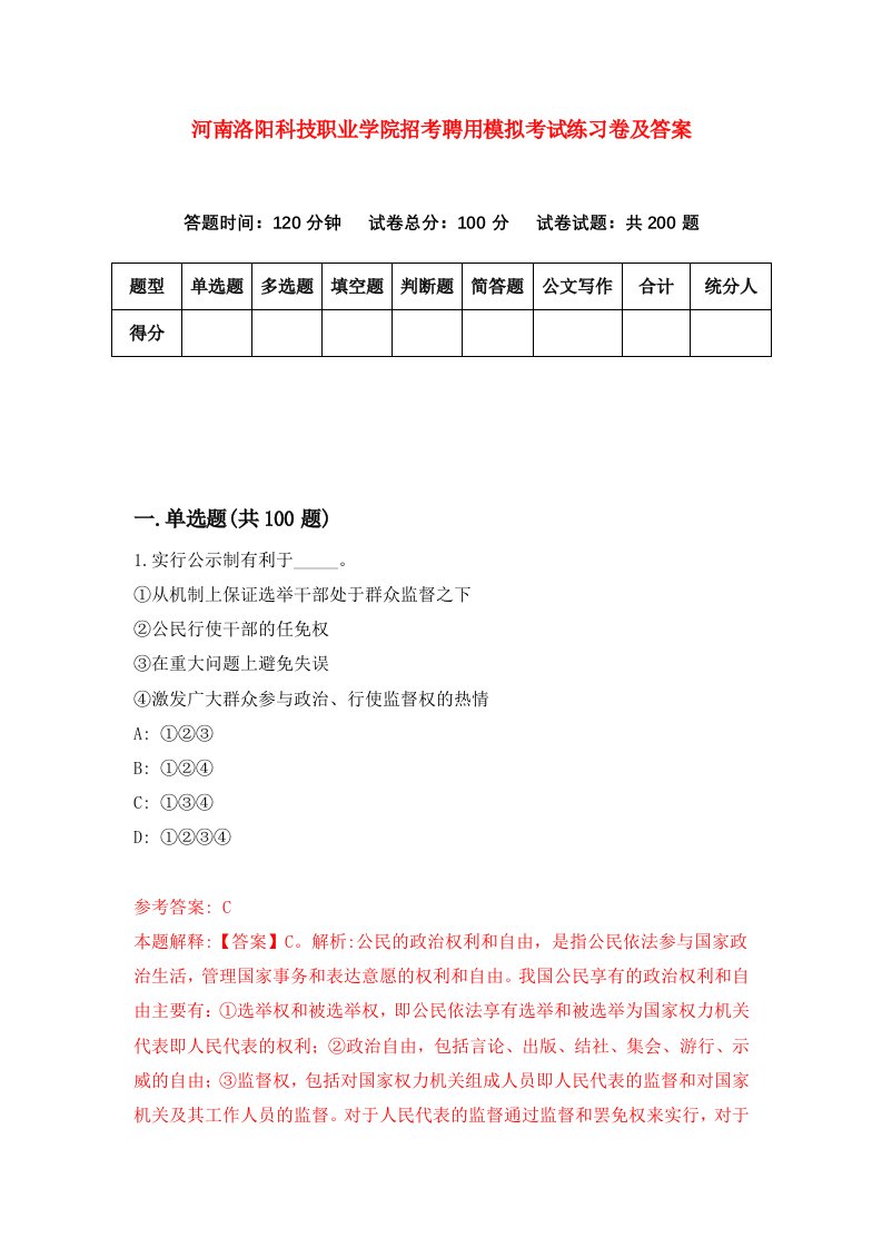 河南洛阳科技职业学院招考聘用模拟考试练习卷及答案第3卷