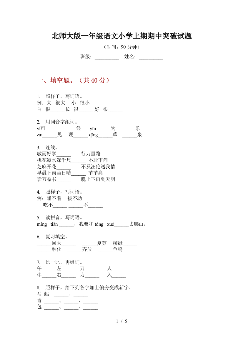 北师大版一年级语文小学上期期中突破试题