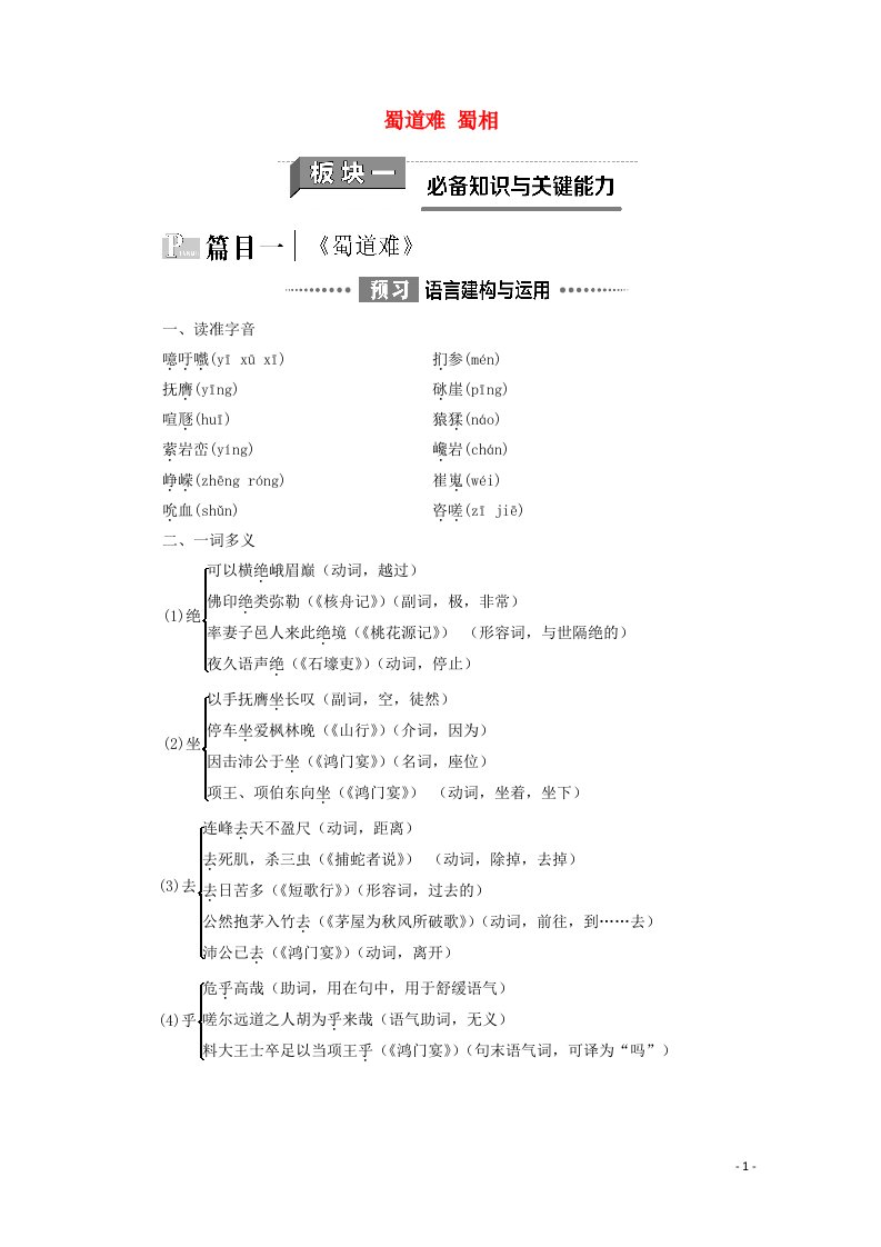 2020_2021学年新教材高中语文第1单元诗意的探寻3蜀道难蜀相学案新人教版选择性必修下册