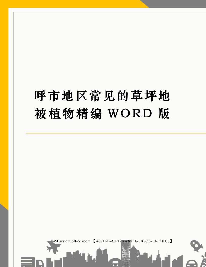 呼市地区常见的草坪地被植物定稿版