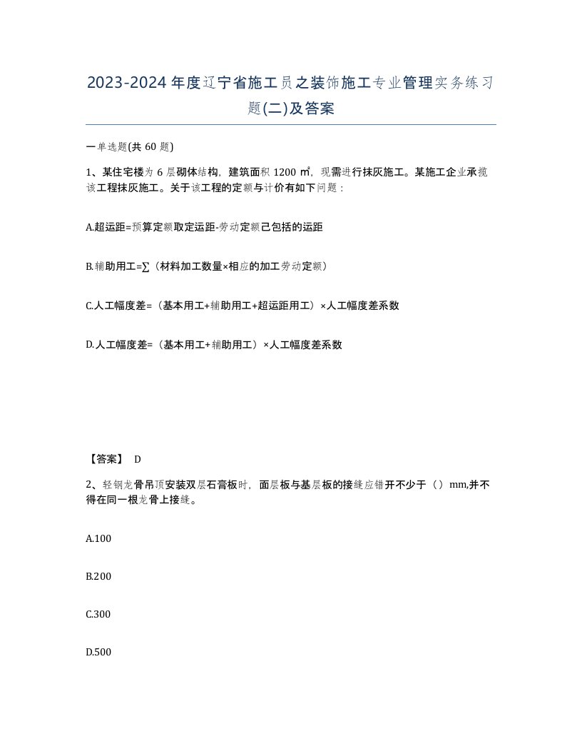 2023-2024年度辽宁省施工员之装饰施工专业管理实务练习题二及答案