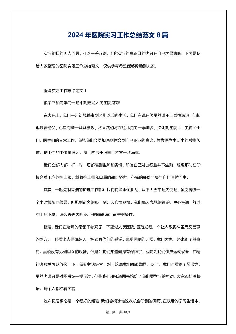 2024年医院实习工作总结范文8篇