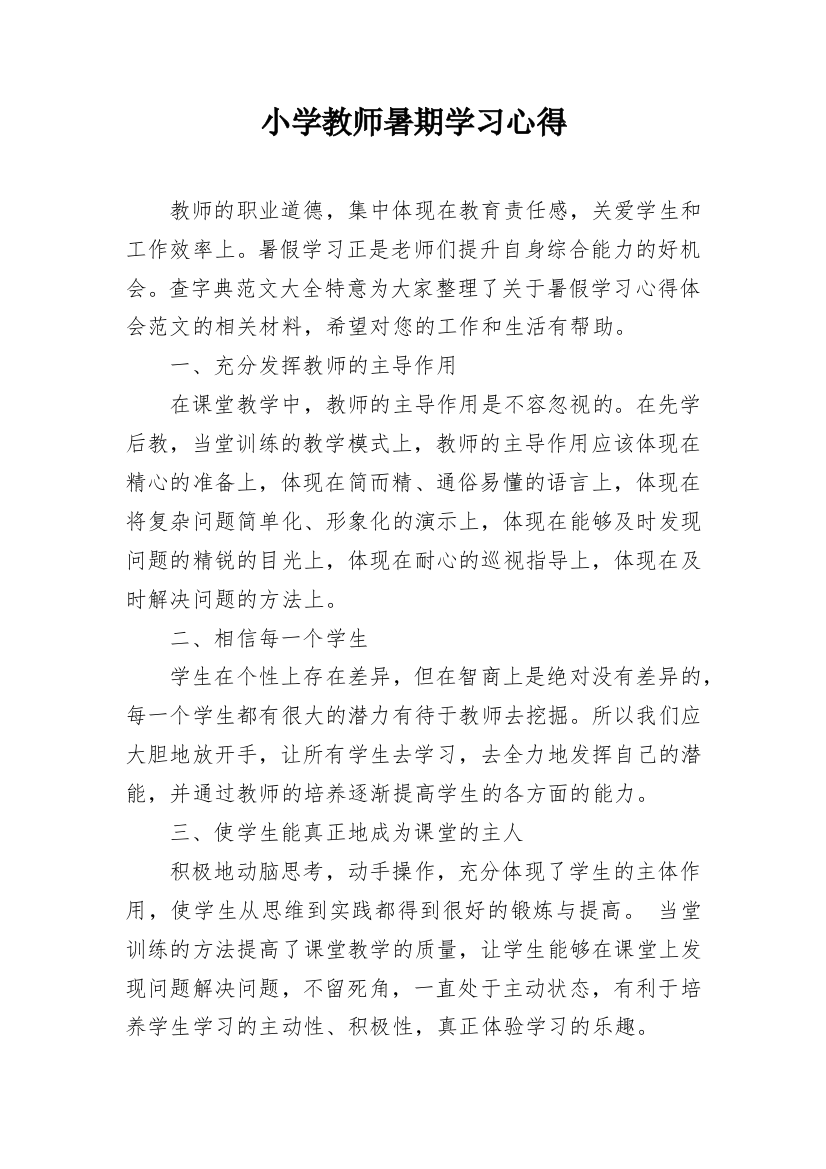 小学教师暑期学习心得