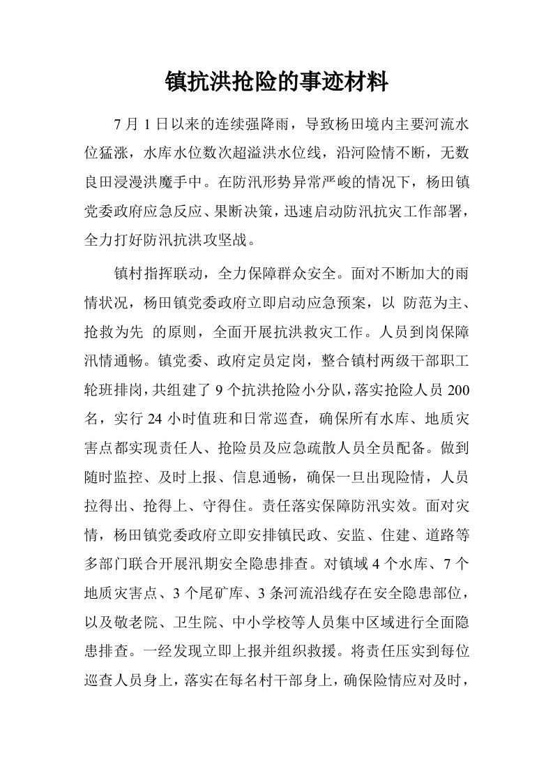 镇抗洪抢险的事迹材料.doc