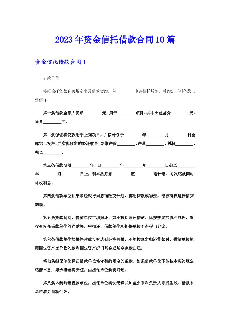 2023年资金信托借款合同10篇