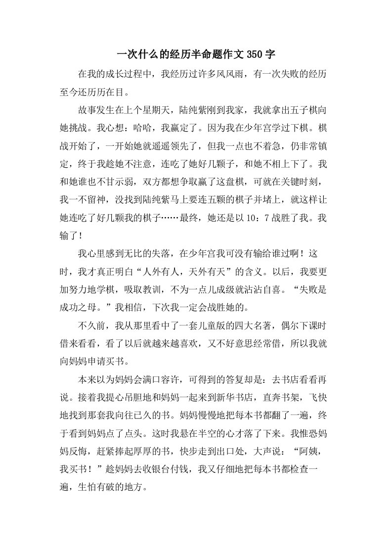 一次什么的经历半命题作文350字