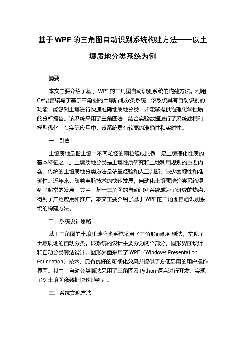 基于WPF的三角图自动识别系统构建方法——以土壤质地分类系统为例