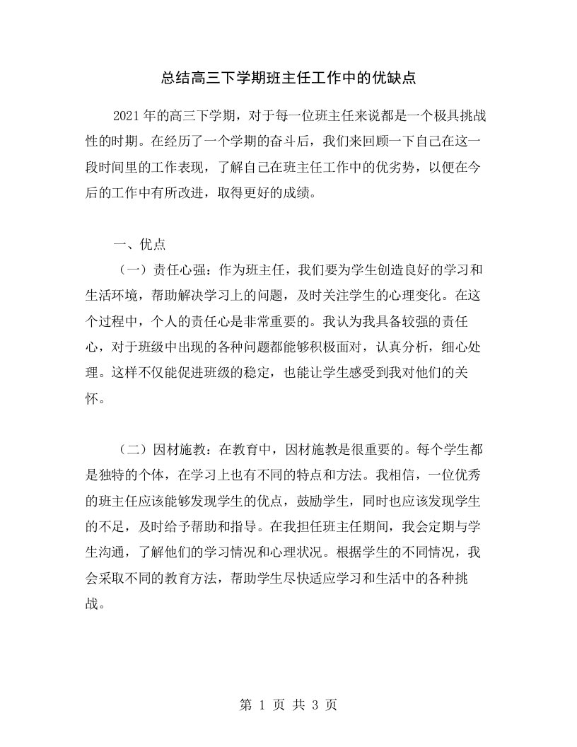 总结高三下学期班主任工作中的优缺点