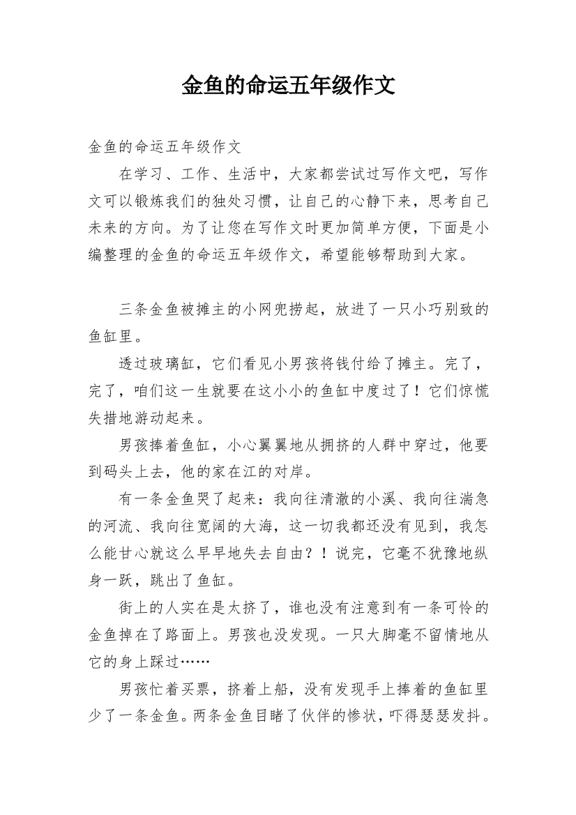 金鱼的命运五年级作文